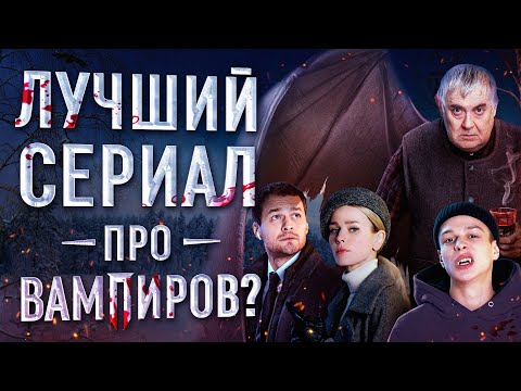 Обзор сериала "Вампиры средней полосы"