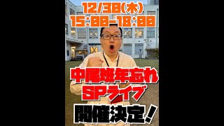 【緊急告知】12/30（木）15:00～中尾班年忘れSPライブ実施決定！　#Shorts　#拡散希望　#中尾班