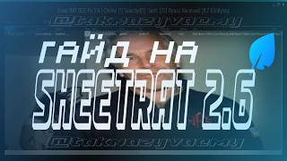 ‼️ГАЙД И УСТАНОВКА SHEETRAT 2.6 RCE FIX‼️ видео в образовательных целях
