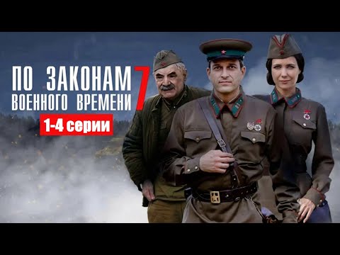 Пока не наступит тишина:борьба за правду в тылу Победы/По законам военного времени 7. Враг за спиной