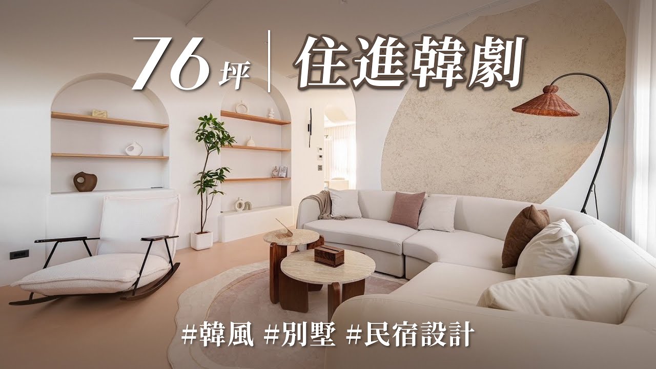 客廳亮點讓人驚叫！想不到韓系奶油風×化石礦物感，竟能住出韓劇片場感！!｜解構空間設計-林永培Jason｜ @gorgeousspace