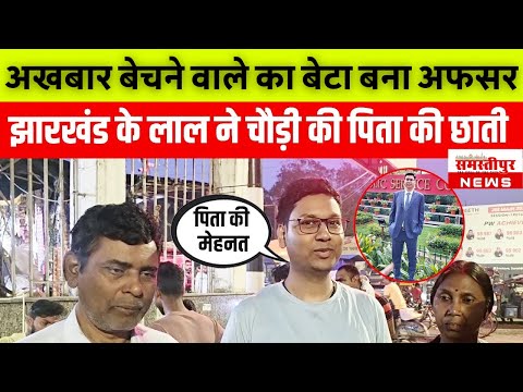 Samastipur News Live Tv Stream: Watch Free Hindi Breaking News &Amp; Newscasts 11 Upsc Success Story: अखबार बेचने वाले का बेटा बना अफसर! पिता की आंखें छलकी, देखिए ये वायरल वीडियो!