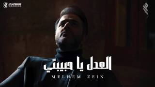ملحم زين - العدل يا حبيبتي | Melhem Zein - El Adl Ya Habibaty
