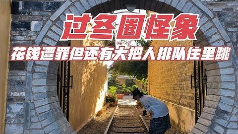 过冬圈出现的怪象：花钱找罪受，北方人最容易上当记录生活的【不瘦先生和不高小姐】