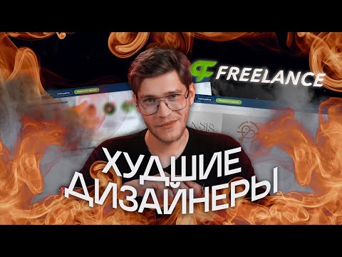 Видео: ХУДШИЕ ЛУЧШИЕ ДИЗАЙНЕРЫ на Freelance.ru | Почему Так Плохо