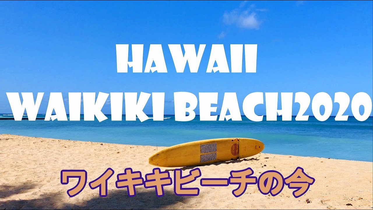 9月のハワイ ロックダウン解除前のワイキキビーチはどんな様子だったのか Waikiki Beach Hawaii Youtube