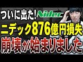 【超解説】不正に揺れるニデックが876億円の損失を出しました。公認会計士が解説します