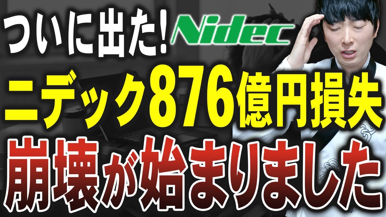 【超解説】不正に揺れるニデックが876億円の損失を出しました。公認会計士が解説します
