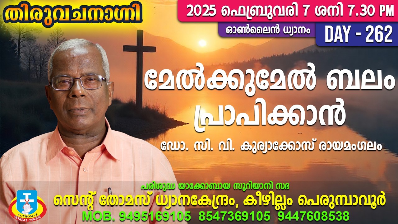 മേൽക്കുമേൽ ബലം പ്രാപിക്കാൻ... ഡോ. സി. വി. കുര്യാക്കോസ് രായമംഗലം