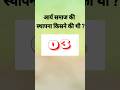 आर्य समाज की स्थापना किसने की | GK SHORTS | GK QUESTION| #shorts