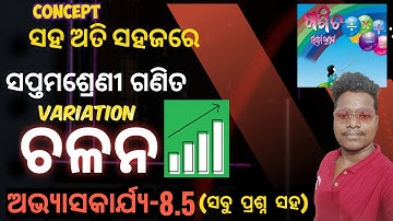 7th class math exercise-8.5 /All questions ସପ୍ତମଶ୍ରେଣୀ ଗଣିତ ଅଭ୍ୟାସକାର୍ଯ୍ୟ-8.5  /ଚଳନ /