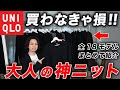 【ユニクロ】今こそ買うべき「大人の神ニット」はこれだ！ニット・セーターを全18種類購入して特徴・違いを徹底解説！