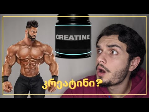 ის რაც კრეატინზე გაინტერესებს.