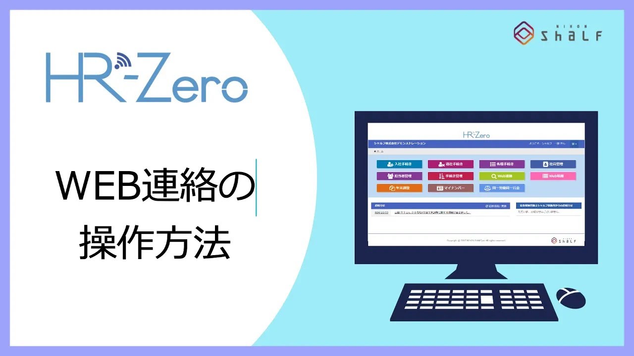 連絡用ページ HR-ZERO】WEB連絡の操作方法 - YouTube