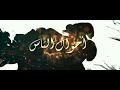 Babour Eloh Épisode 2 بابور اللوح الحلقة الثانية HD 