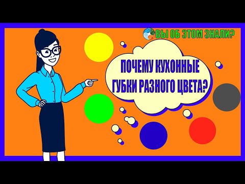 Почему кухонные губки разного цвета?