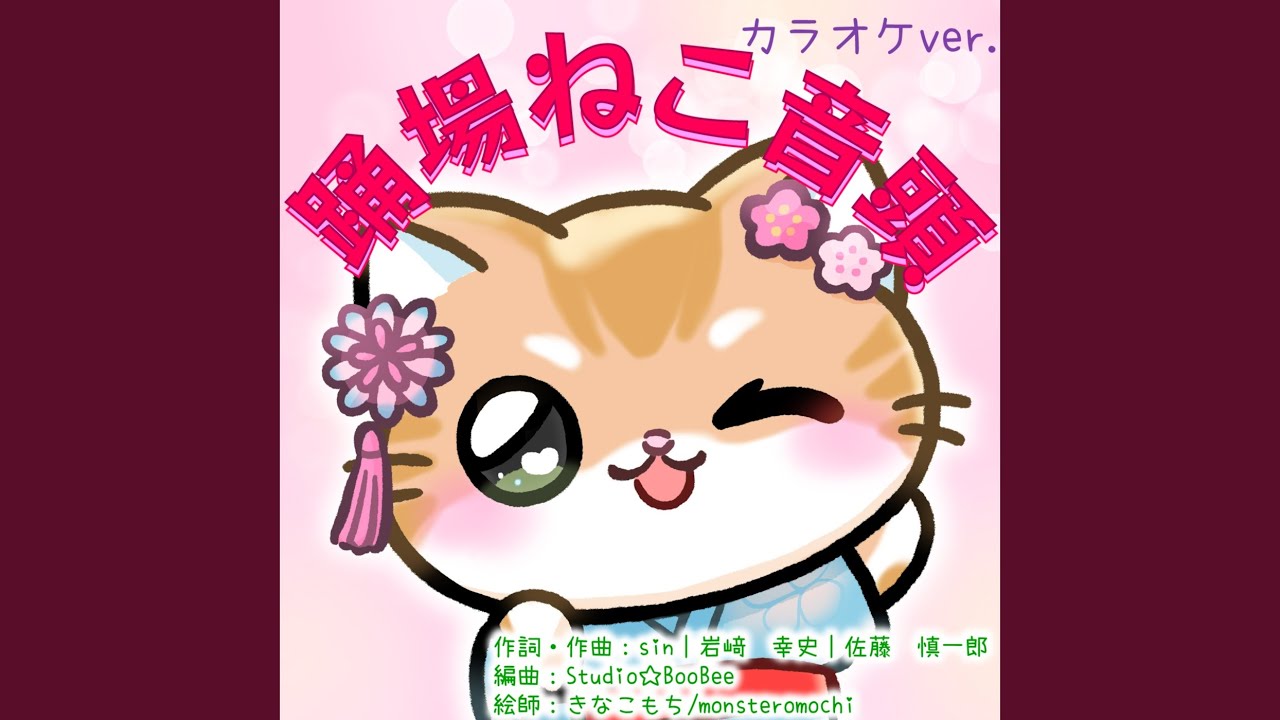 Yolande Saimon-Duval アニマルホームコンサート ネコ・猫 踊場ねこ音頭 音楽のみ - YouTube