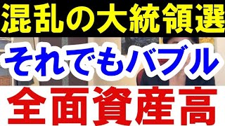 2020.11.7【混乱の米大統領選】それでもバブル―全面資産高　不動産投資・マンション・ハイパーインフレ・日経平均・財産税・資産没収・預金封鎖・資産バブル