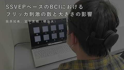【インタラクション2022】SSVEPベースのBCIにおけるフリッカ刺激の数と大きさの影響