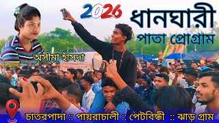 ধানঘারী প্রোগ্রাম ২০২৬ !! New santali program video 2026 || অসীমা হাঁসদা Dhangyri Pogrom Video