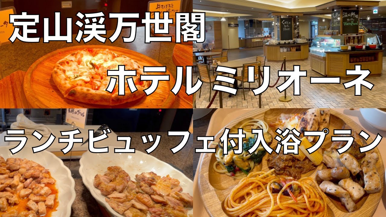 定山渓万世閣ホテルミリオーネ　ランチビュッフェ付日帰り入浴プラン　Jozankei Manseikaku Hotel Milione