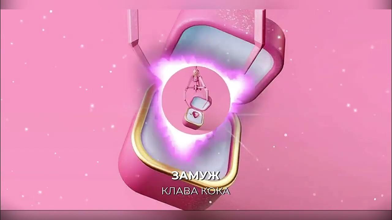 клава кока замуж слова