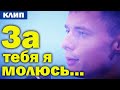 Трогательно до слёз / Александр Курган / За тебя я молюсь...