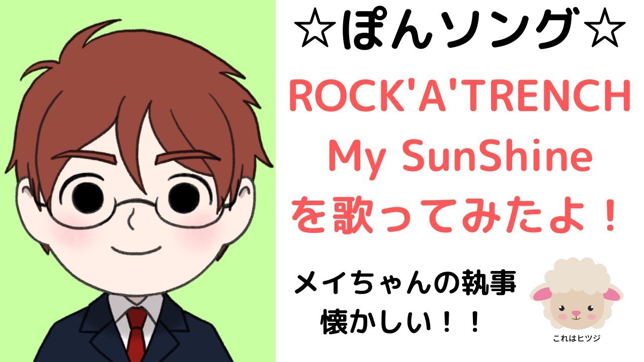 My SunShine（ROCK'A'TRENCH）歌ってみた！【歌詞付】 - YouTube