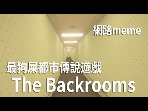 最爛最狗屎的都市傳說遊戲【The Backrooms】