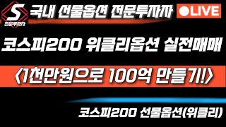 🔴1115 야간 코스피200 선물옵션. 위클리 실전매매