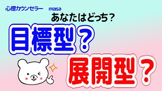 【成功の法則】夢の叶え方には２種類のタイプがある！