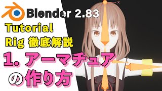 【Blender 2.83 Tutorial】1.アーマチュアRigの作り方 - How to make the Rig #1 【基本から徹底解説】