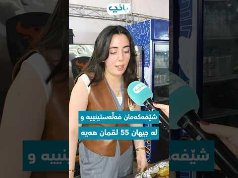 خانم هەیە سینی خۆیمان بۆ دەنێرێت دەڵێت بە کەسوکارم دەڵێم خۆم دروستم کردووە