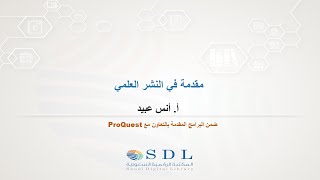 مقدمة في النشر العلمي