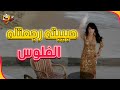 انا شفت الفار بعينيه العيال هربت 