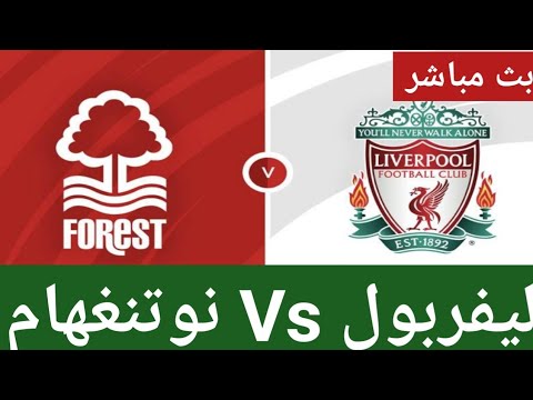 بث مباشر مباراة ليفربول ونوتنغهام فورست في الدوري الإنجليزي الممتاز مباراة ليفربول مباشر