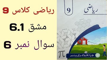 Class 9 Math Chapter 6 Exercise 6.1 Question 6 | Class 9 Maths Chapter 6 Exercise 6.1 Urdu Medium