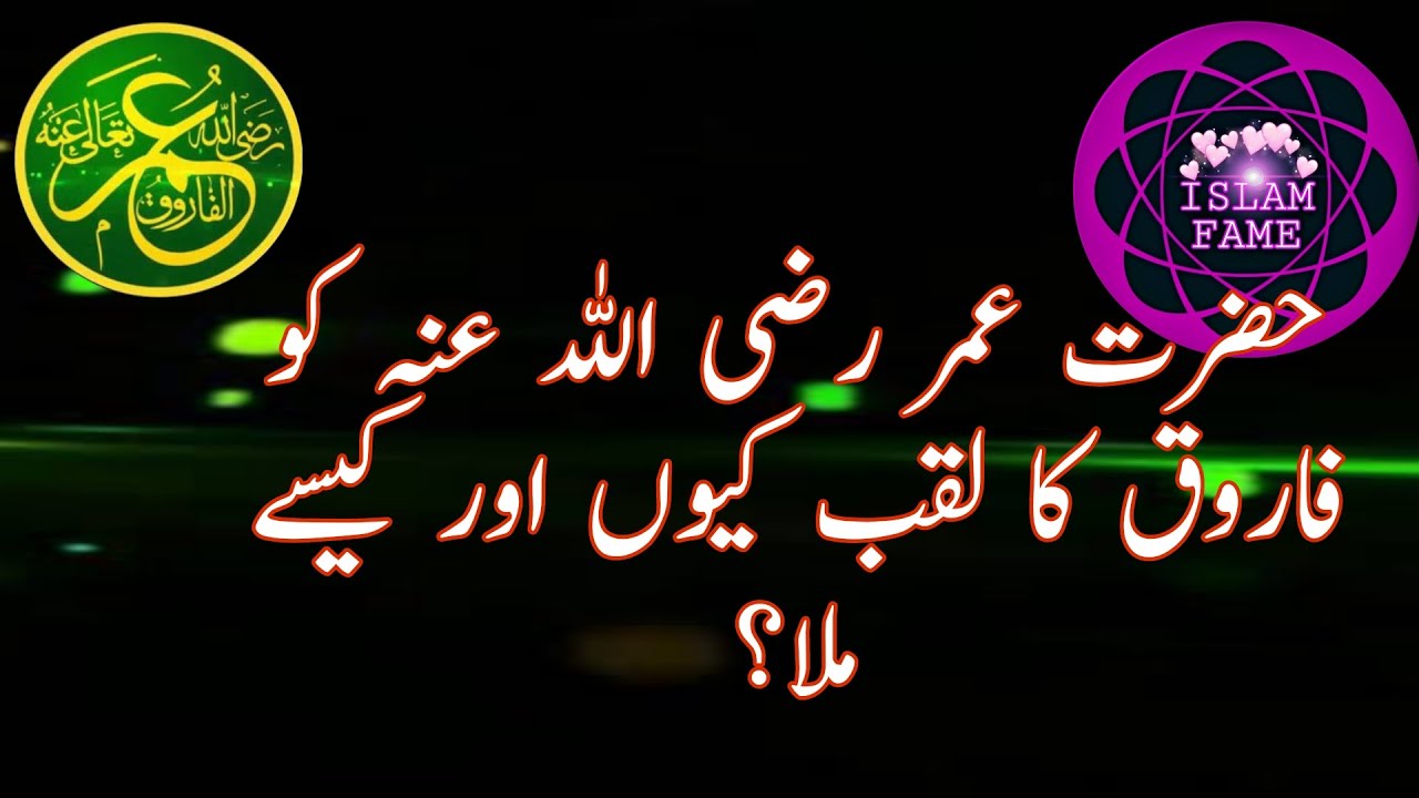 Hazrat Umar R A Ko Farooq Ka Laqab Kyon Mila Hazrat Umer Farooq