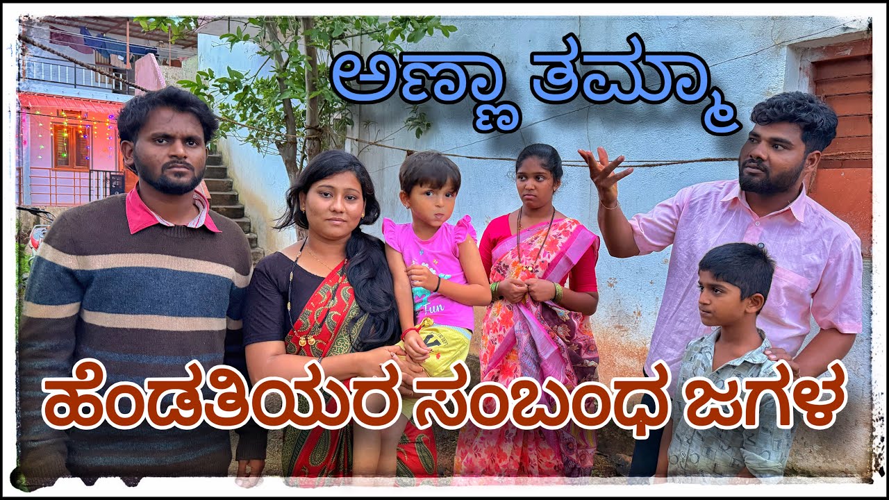 || ಹೆಂಡತಿಯರ ಸಮಂದ ಅಣ್ಣಾ ತಮ್ಮಾ ಜಗಳಾ || “A Conflict Between Brothers Caused by Their Wives’ Relationshi
