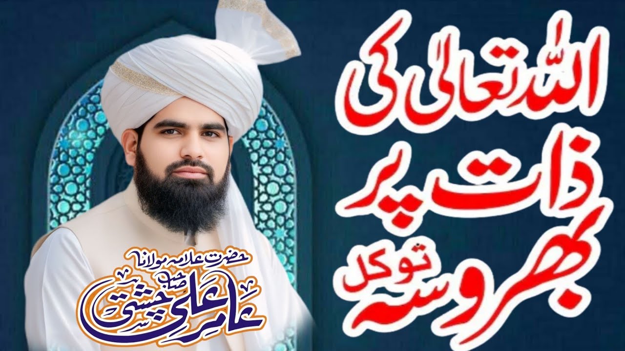 اللہ تعالی کی ذات پر توکل بھروسہ 