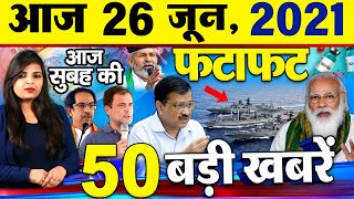 Today Latest Breaking News - 26 जून 2021- आज सुबह की बड़ी  खबरें - Non Stop Morning News