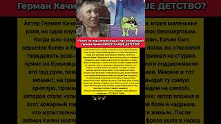 Герман Качин ЗАПИСАЛ легендарный голос мультфильм Маугли стервятник голос #кино #фильмы