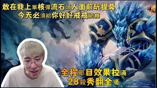 【猴哥 | 蘭林漢】石頭人VS提莫：敢在我上單核彈流石頭人面前玩提莫，今天必須給你好好戒戒網癮！全程節目效果拉滿，28殺秀翻全場~