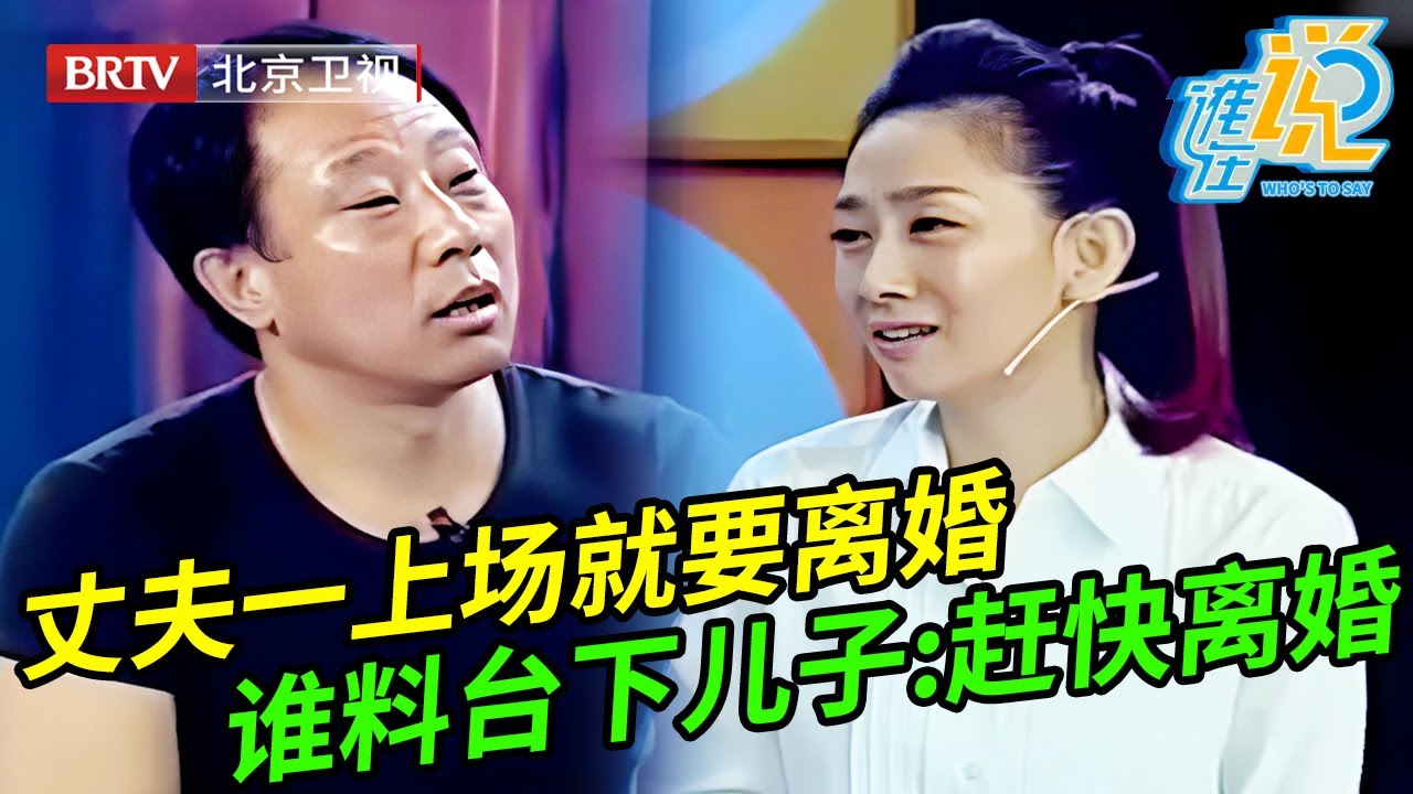 丈夫坚决要离婚,谁料儿子一听直言赶快离吧,说出真实原因王芳都无语了【谁在说】