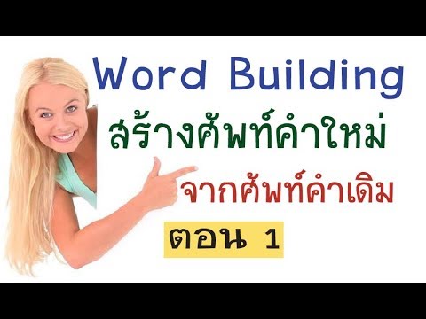 Easy English Words Lesson 8.1 - Word Building การสร้างคำศัพท์ขึ้นมาใหม่ จากศัพท์คำเดิม  ตอน 1