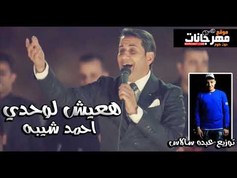 هعيش وحدي احمد شيبه