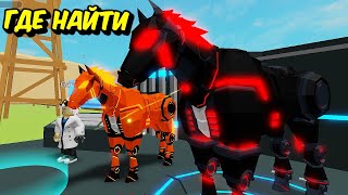 ГДЕ НАЙТИ ВСЕ ЧАСТИ🐴ЖЕЛЕЗНЫХ КОНЕЙ/Robot Horse/ в Animal Simulator Roblox