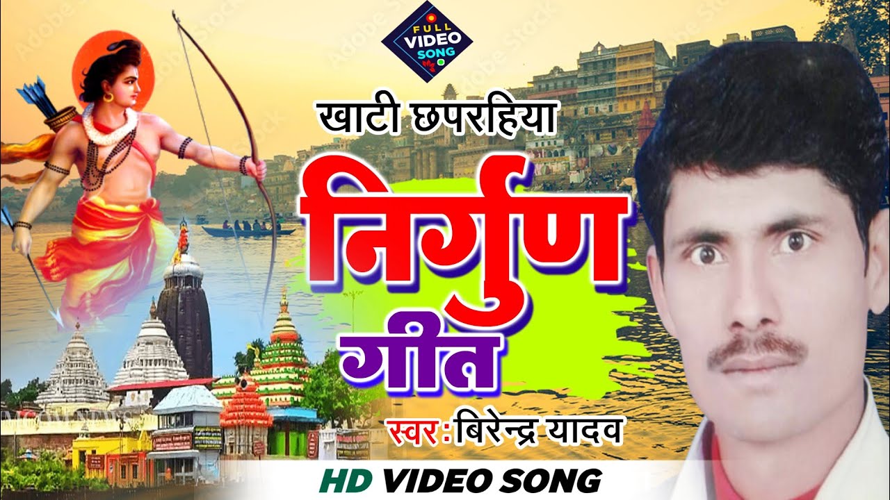#निर्गुण_विडियो 2023 || निर्गुण गीत || #Khanti_Chhaprahiya_Nirgun_Geet || #Birendra Yadav