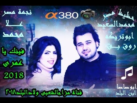 علا محمد فينك يا عمرى ولحظيظ محمدالسعيد ابوتريكة2018