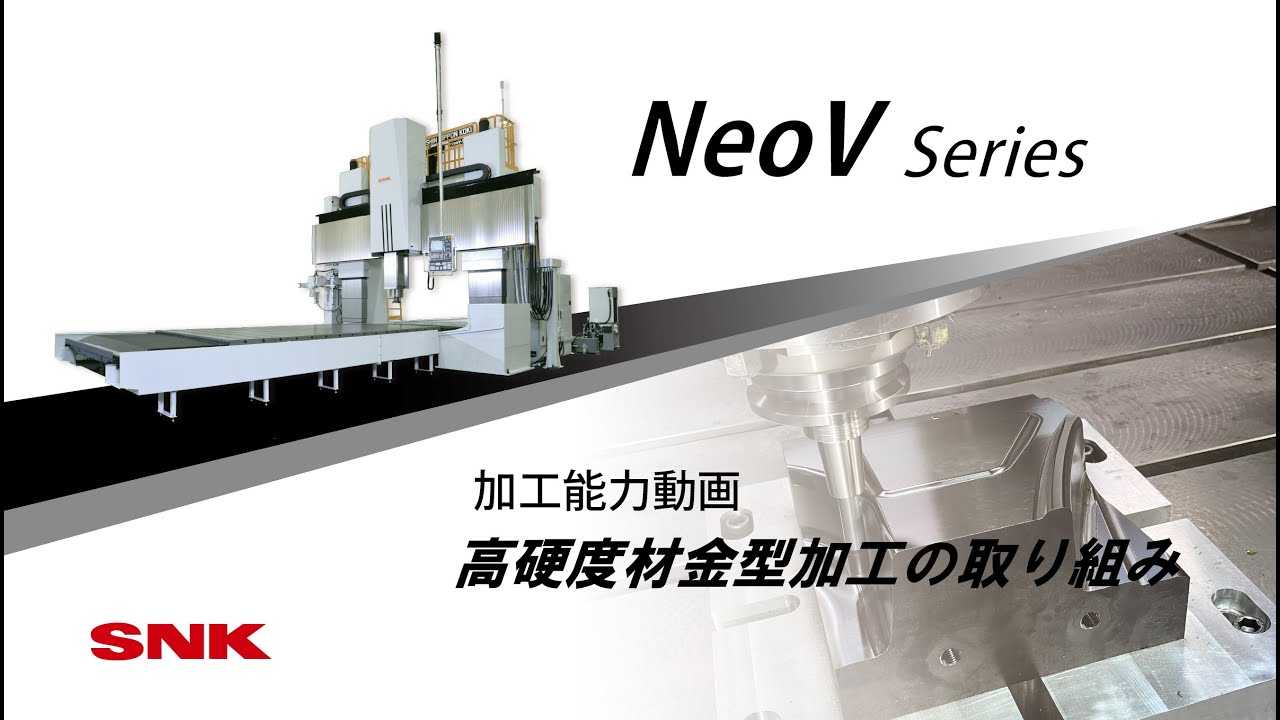 SNK/新日本工機　NeoV-Mシリーズ高硬度材金型加工の取組み
